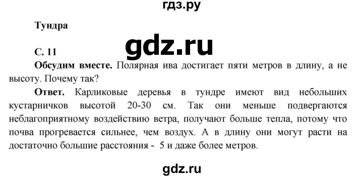ГДЗ по окружающему миру 4 класс Виноградова   часть 2 (страница) - 11, Решебник 1