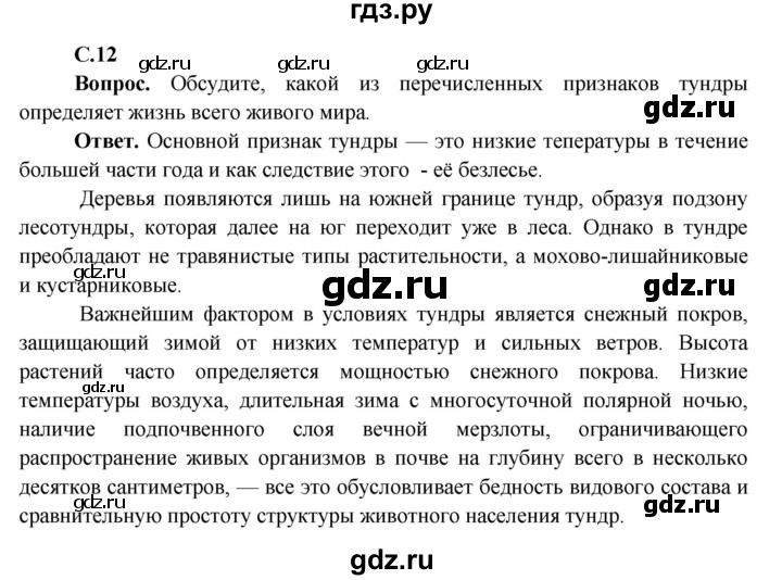 ГДЗ по окружающему миру 4 класс Виноградова   часть 2 (страница) - 12, Решебник 1