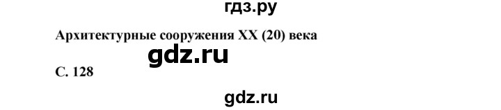 ГДЗ по окружающему миру 4 класс Виноградова   часть 2 (страница) - 128, Решебник 1