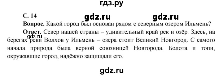 ГДЗ по окружающему миру 4 класс Виноградова   часть 2 (страница) - 14, Решебник 1