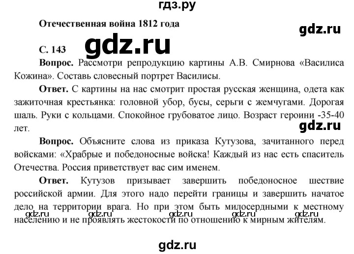 ГДЗ по окружающему миру 4 класс Виноградова   часть 2 (страница) - 143, Решебник 1