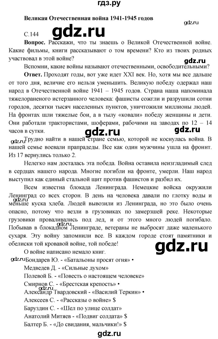 ГДЗ по окружающему миру 4 класс Виноградова   часть 2 (страница) - 144, Решебник 1
