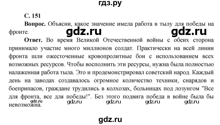 ГДЗ по окружающему миру 4 класс Виноградова   часть 2 (страница) - 151, Решебник 1