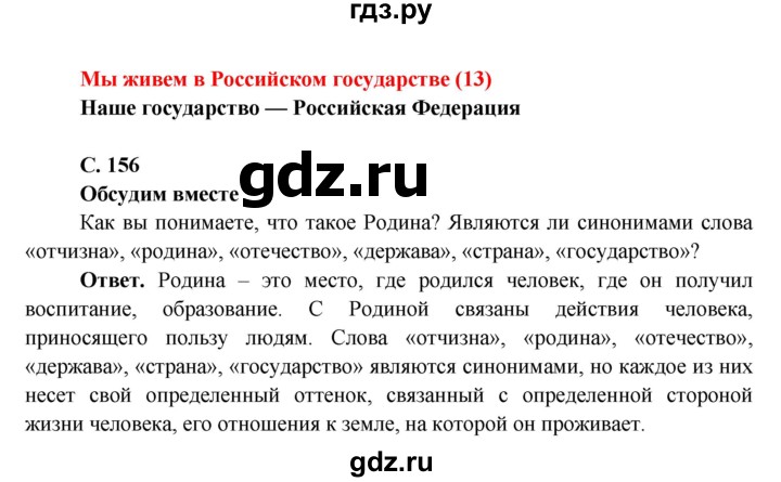 ГДЗ по окружающему миру 4 класс Виноградова   часть 2 (страница) - 156, Решебник 1