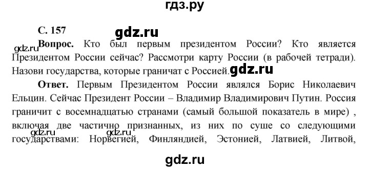 ГДЗ по окружающему миру 4 класс Виноградова   часть 2 (страница) - 157, Решебник 1