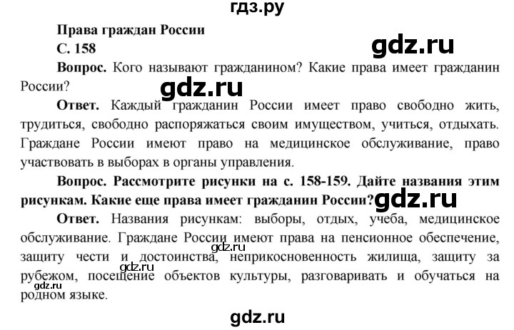 ГДЗ по окружающему миру 4 класс Виноградова   часть 2 (страница) - 158, Решебник 1