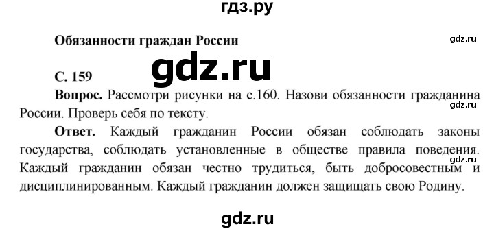 ГДЗ по окружающему миру 4 класс Виноградова   часть 2 (страница) - 159, Решебник 1