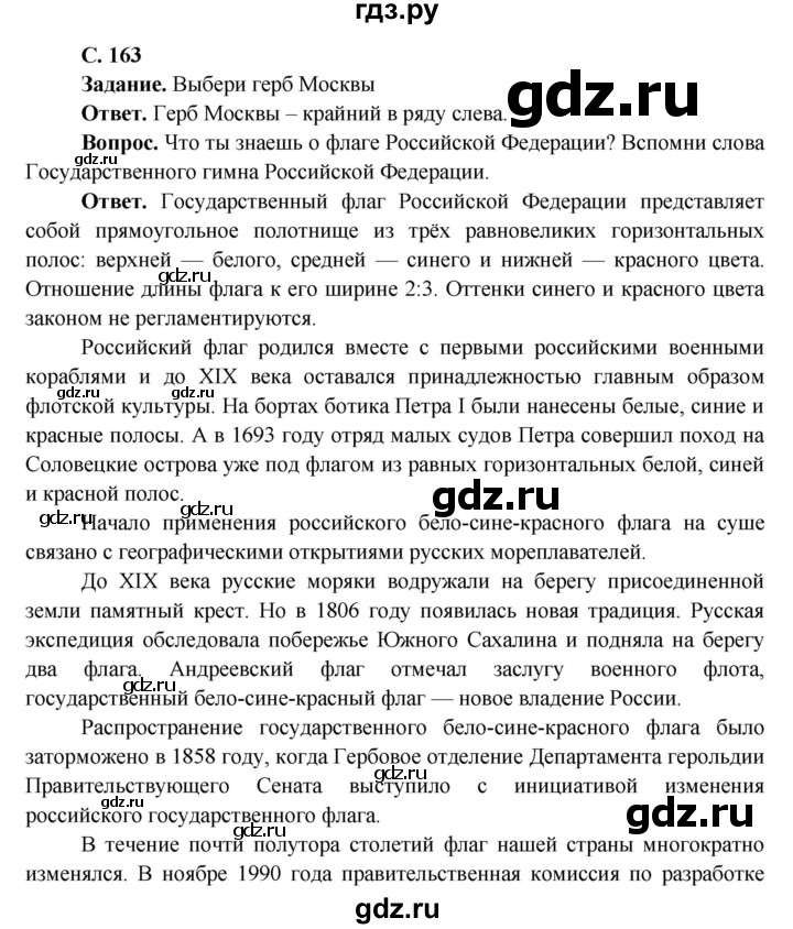 ГДЗ по окружающему миру 4 класс Виноградова   часть 2 (страница) - 163, Решебник 1