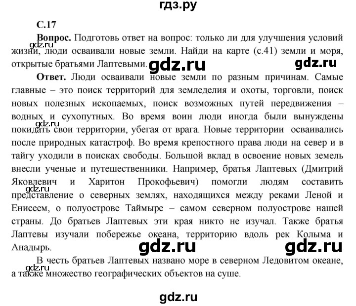 ГДЗ по окружающему миру 4 класс Виноградова   часть 2 (страница) - 17, Решебник 1