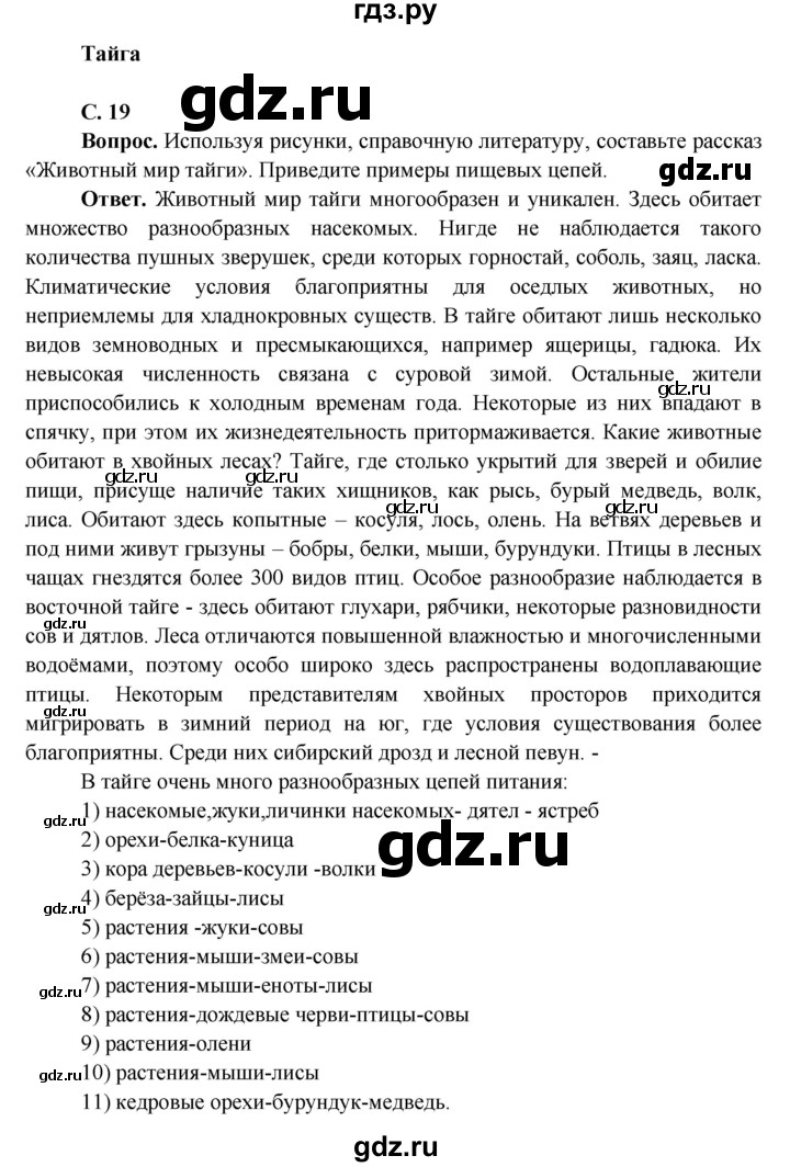 ГДЗ по окружающему миру 4 класс Виноградова   часть 2 (страница) - 19, Решебник 1