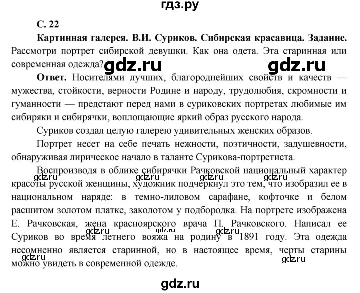 ГДЗ по окружающему миру 4 класс Виноградова   часть 2 (страница) - 22, Решебник 1