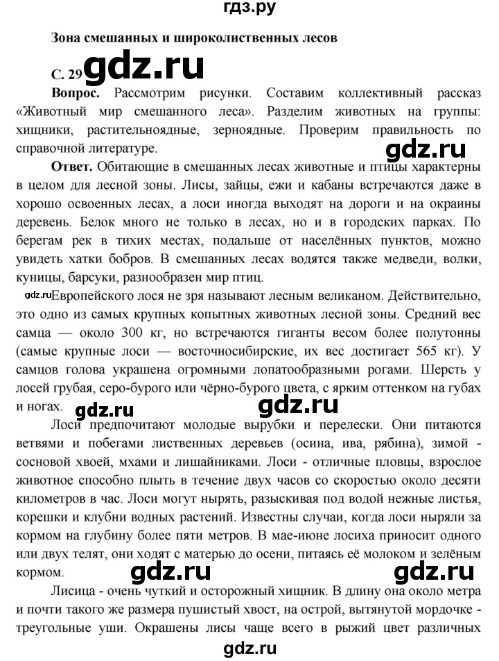 ГДЗ по окружающему миру 4 класс Виноградова   часть 2 (страница) - 29, Решебник 1