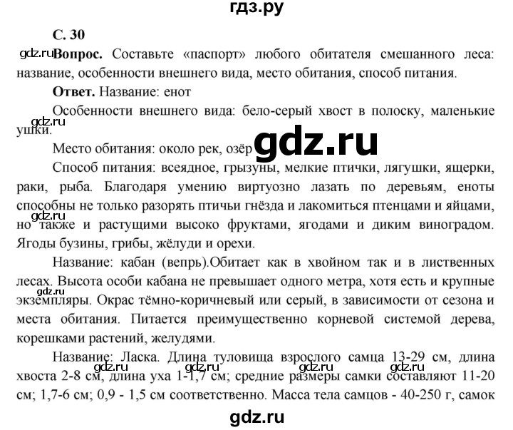 ГДЗ по окружающему миру 4 класс Виноградова   часть 2 (страница) - 30, Решебник 1