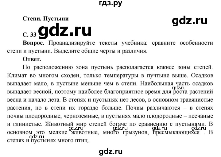 ГДЗ по окружающему миру 4 класс Виноградова   часть 2 (страница) - 33, Решебник 1