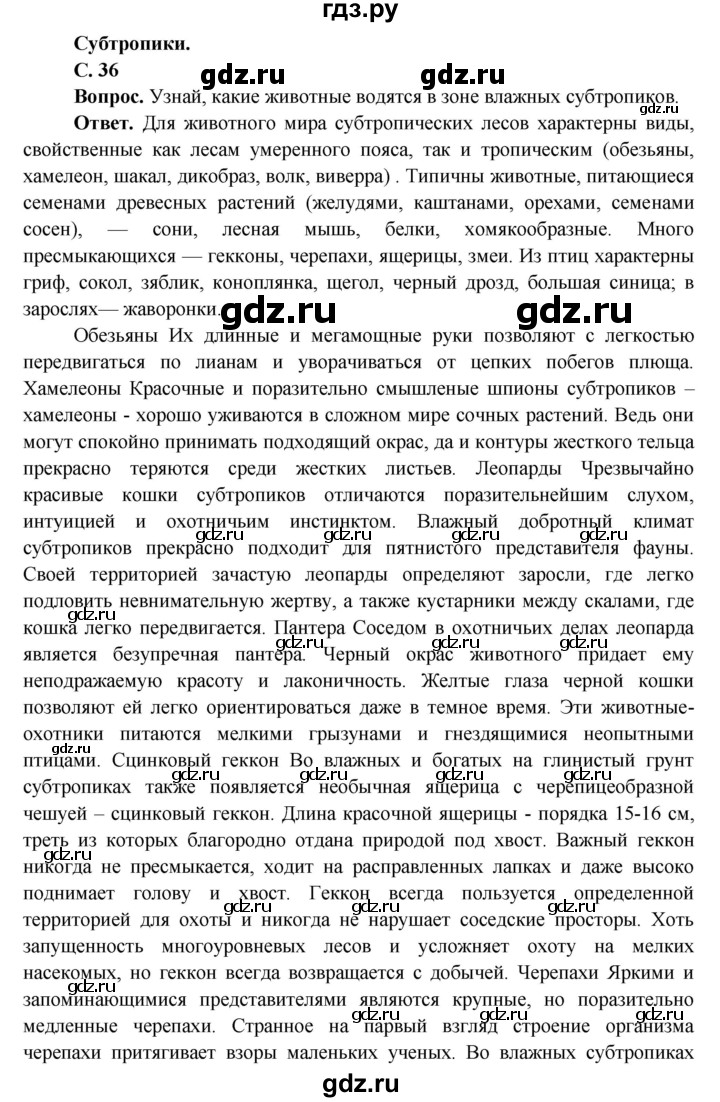 ГДЗ по окружающему миру 4 класс Виноградова   часть 2 (страница) - 36, Решебник 1