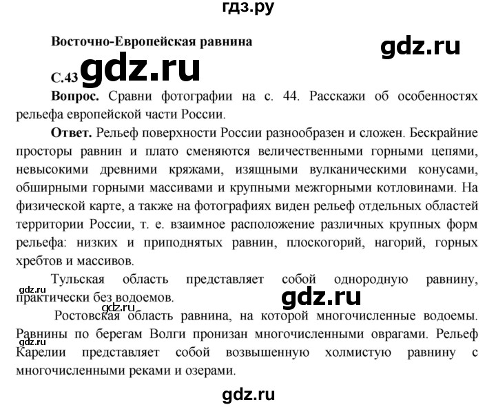ГДЗ по окружающему миру 4 класс Виноградова   часть 2 (страница) - 43, Решебник 1
