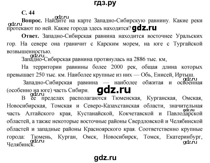 ГДЗ по окружающему миру 4 класс Виноградова   часть 2 (страница) - 44, Решебник 1