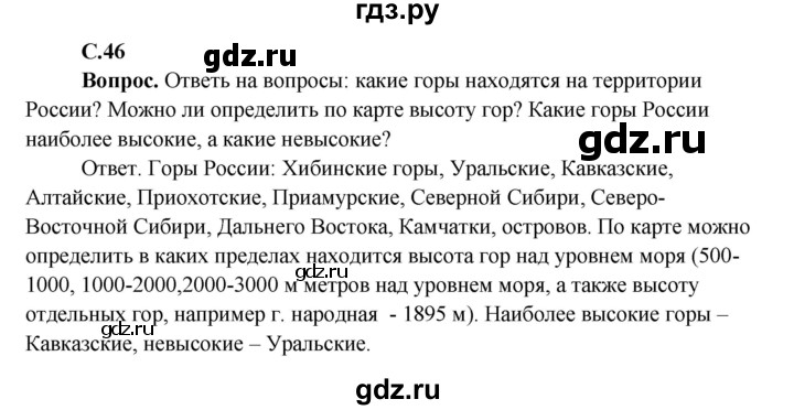 ГДЗ по окружающему миру 4 класс Виноградова   часть 2 (страница) - 46, Решебник 1