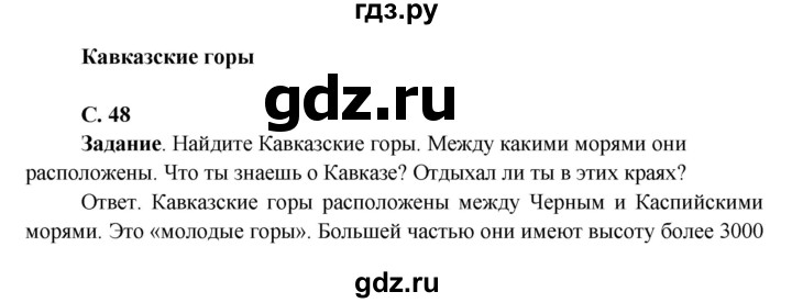 ГДЗ по окружающему миру 4 класс Виноградова   часть 2 (страница) - 48, Решебник 1