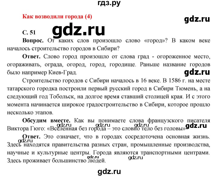 ГДЗ по окружающему миру 4 класс Виноградова   часть 2 (страница) - 51, Решебник 1