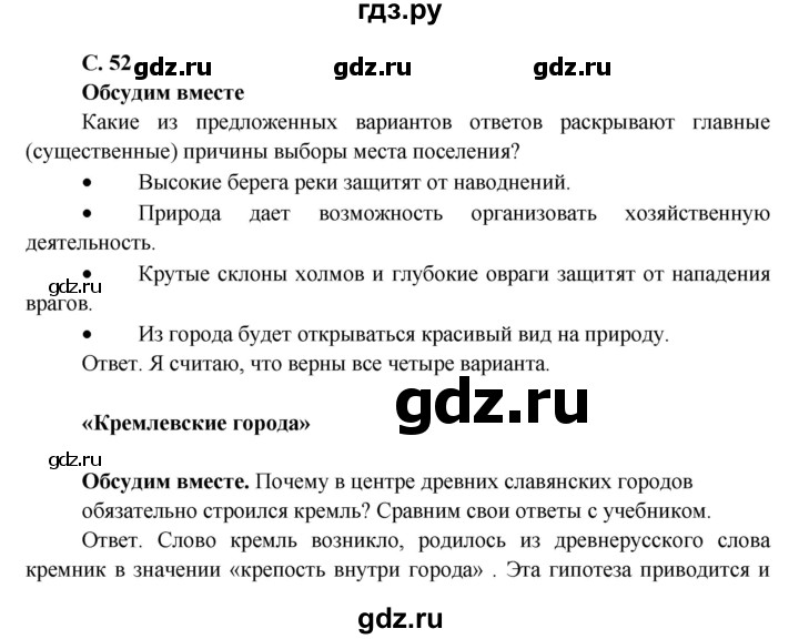 ГДЗ по окружающему миру 4 класс Виноградова   часть 2 (страница) - 52, Решебник 1