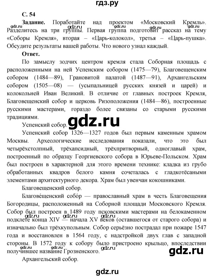 ГДЗ по окружающему миру 4 класс Виноградова   часть 2 (страница) - 54, Решебник 1