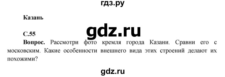 ГДЗ по окружающему миру 4 класс Виноградова   часть 2 (страница) - 55, Решебник 1