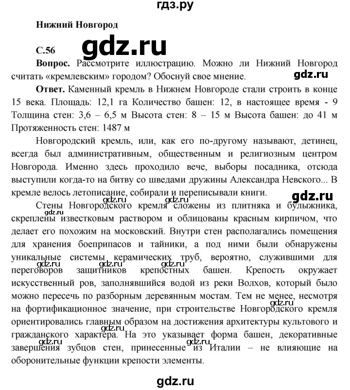 ГДЗ по окружающему миру 4 класс Виноградова   часть 2 (страница) - 56, Решебник 1