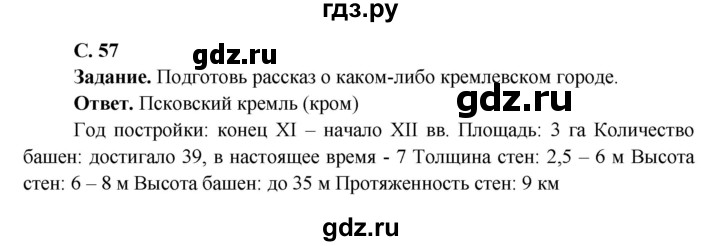 ГДЗ по окружающему миру 4 класс Виноградова   часть 2 (страница) - 57, Решебник 1