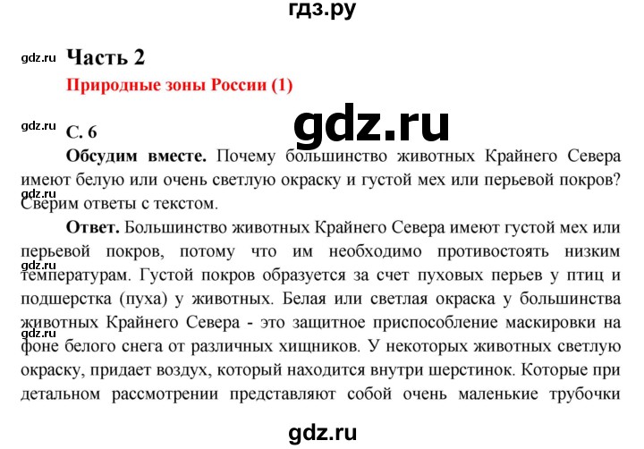 ГДЗ по окружающему миру 4 класс Виноградова   часть 2 (страница) - 6, Решебник 1