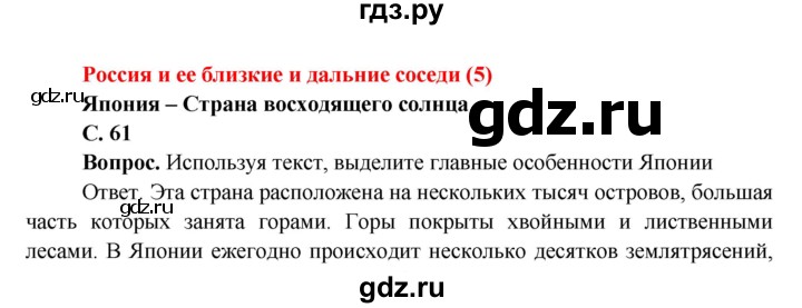 ГДЗ по окружающему миру 4 класс Виноградова   часть 2 (страница) - 61, Решебник 1