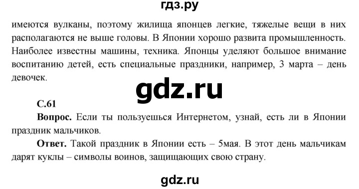 ГДЗ по окружающему миру 4 класс Виноградова   часть 2 (страница) - 61, Решебник 1
