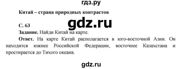 ГДЗ по окружающему миру 4 класс Виноградова   часть 2 (страница) - 63, Решебник 1