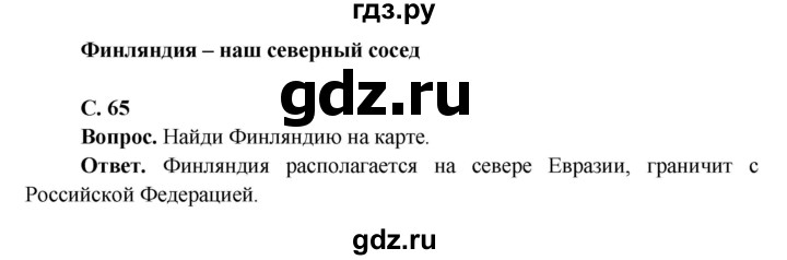 ГДЗ по окружающему миру 4 класс Виноградова   часть 2 (страница) - 65, Решебник 1