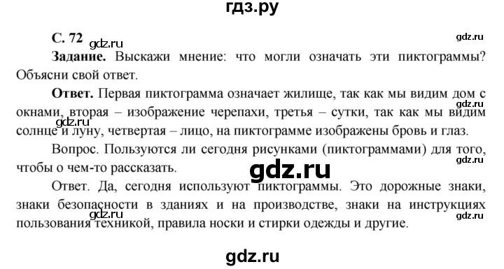 ГДЗ по окружающему миру 4 класс Виноградова   часть 2 (страница) - 72, Решебник 1