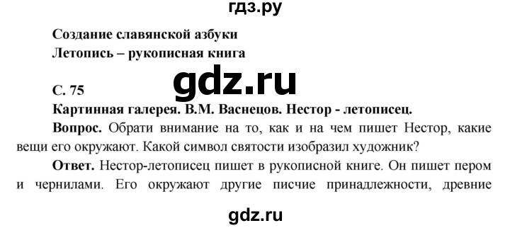 ГДЗ по окружающему миру 4 класс Виноградова   часть 2 (страница) - 75, Решебник 1