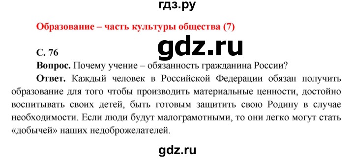 ГДЗ по окружающему миру 4 класс Виноградова   часть 2 (страница) - 76, Решебник 1