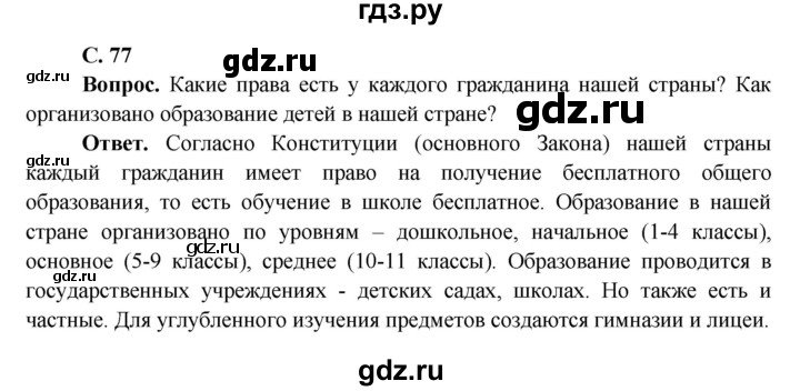 ГДЗ по окружающему миру 4 класс Виноградова   часть 2 (страница) - 77, Решебник 1