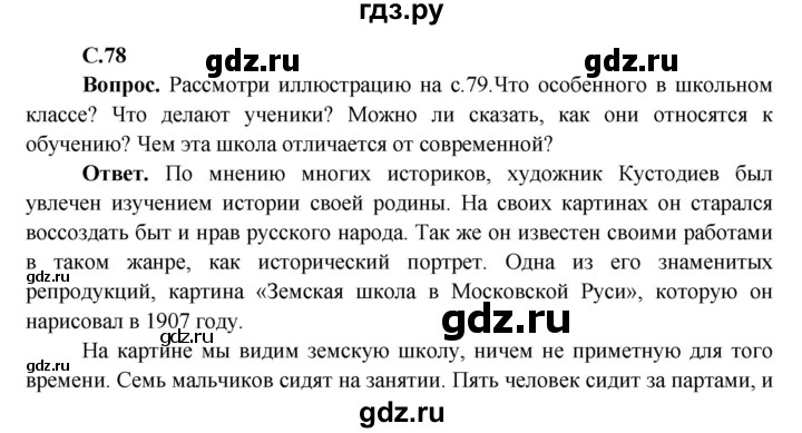 ГДЗ по окружающему миру 4 класс Виноградова   часть 2 (страница) - 78, Решебник 1
