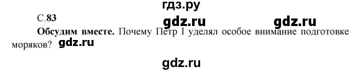 ГДЗ по окружающему миру 4 класс Виноградова   часть 2 (страница) - 83, Решебник 1