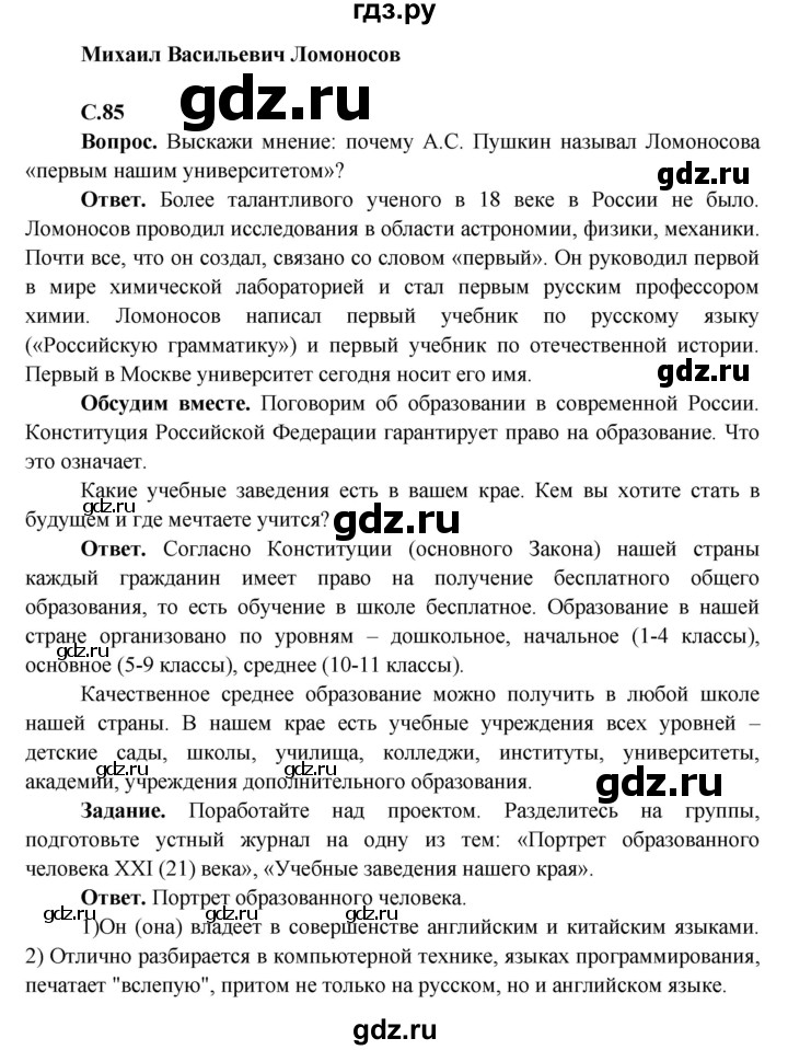 ГДЗ по окружающему миру 4 класс Виноградова   часть 2 (страница) - 85, Решебник 1