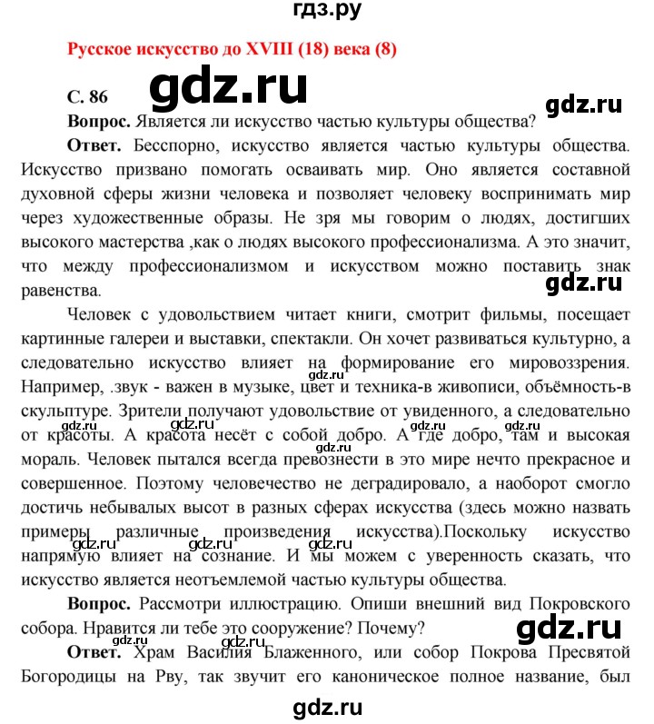 ГДЗ по окружающему миру 4 класс Виноградова   часть 2 (страница) - 86, Решебник 1