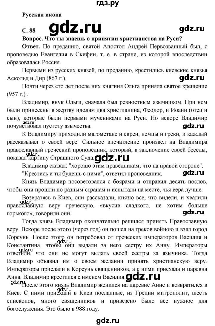 ГДЗ по окружающему миру 4 класс Виноградова   часть 2 (страница) - 88, Решебник 1