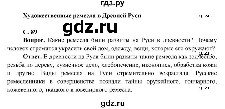 ГДЗ по окружающему миру 4 класс Виноградова   часть 2 (страница) - 89, Решебник 1