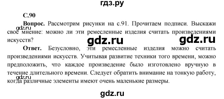 ГДЗ по окружающему миру 4 класс Виноградова   часть 2 (страница) - 90, Решебник 1