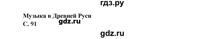 ГДЗ по окружающему миру 4 класс Виноградова   часть 2 (страница) - 91, Решебник 1