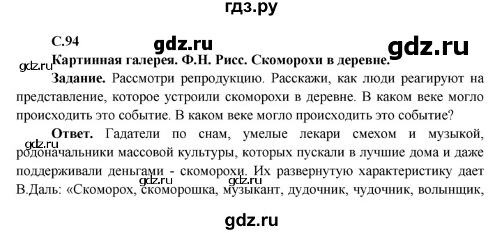 ГДЗ по окружающему миру 4 класс Виноградова   часть 2 (страница) - 94, Решебник 1