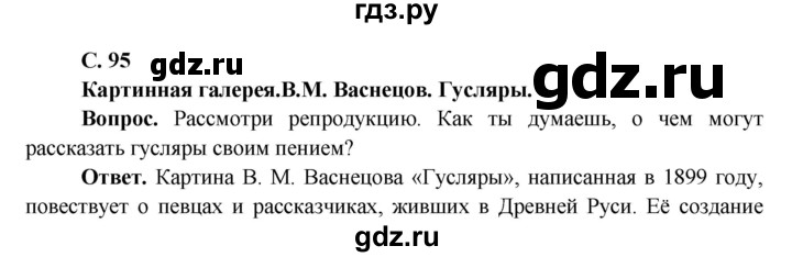 ГДЗ по окружающему миру 4 класс Виноградова   часть 2 (страница) - 95, Решебник 1