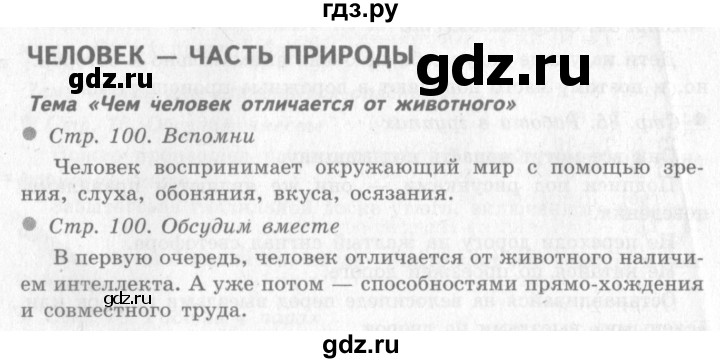 ГДЗ по окружающему миру 4 класс Виноградова   часть 1 (страница) - 100, Решебник 2