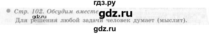 ГДЗ по окружающему миру 4 класс Виноградова   часть 1 (страница) - 102, Решебник 2